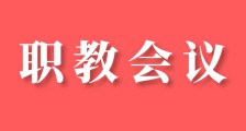 职教会议|JYPC出席中国职业技术教育学会第五届理事会第六次理事会议